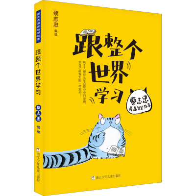 醉染图书跟整个世界学习9787559716996
