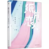 醉染图书纸片恋人(上)9787546818054