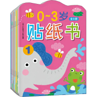 醉染图书0~3岁贴纸书(1-8)9787521742787