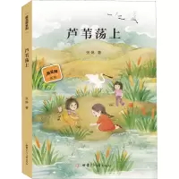 醉染图书芦苇荡上9787542256775