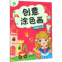 醉染图书爱德少儿:创意涂色画.时尚公主9787540149147