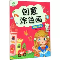 醉染图书爱德少儿:创意涂色画.时尚公主9787540149147