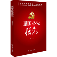 醉染图书强国必先强9787505150867
