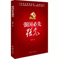醉染图书强国必先强9787505150867