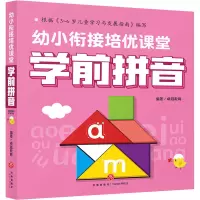 醉染图书幼小衔接培优课堂 学前拼音9787545565942