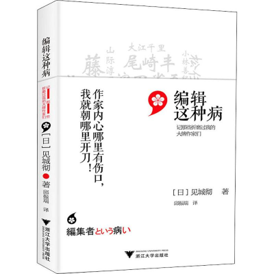 醉染图书编辑这种病 记那些折磨过我的大牌作家们9787308187312