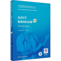 醉染图书内科学 血液内科分册 第2版9787117311137