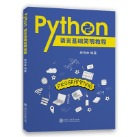 醉染图书Python语言基础简明教程9787313229250