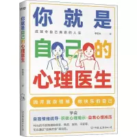 醉染图书你就是自己的心理医生9787505750869
