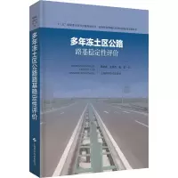 醉染图书多年冻土区公路路基稳定评9787547847039