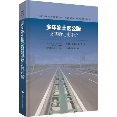 醉染图书多年冻土区公路路基稳定评9787547847039