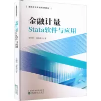 醉染图书金融计量Stata软件与应用9787521833041