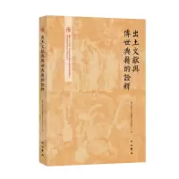 醉染图书出土文献与传世典籍的诠释9787547516492