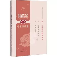 醉染图书蒲蕴星针灸学术经验集9787547845554