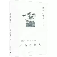 醉染图书面的告白9787532789368