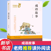 醉染图书成语故事/经典文学名著9787305209413