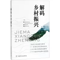 醉染图书解码乡村振兴9787109240285