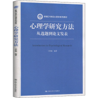 醉染图书心理学研究方法 从选题到发表9787300279718