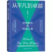 醉染图书从平凡到卓越 教师的修炼之道9787556128990