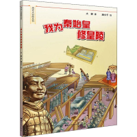 醉染图书我为秦始皇修皇陵9787519267940