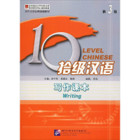 醉染图书拾级汉语 第3级 写作课本9787561925195