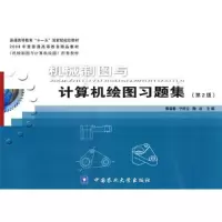醉染图书机械制图与计算机绘图习题集(第2版)9787811179781