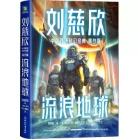 醉染图书流浪地球9787572531