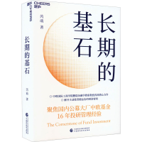 醉染图书长期的基石97875214433