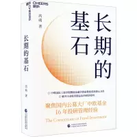 醉染图书长期的基石97875214433