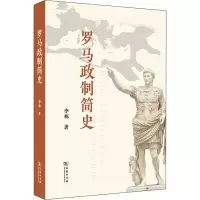 醉染图书罗马政制简史9787100209014