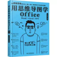 醉染图书用思维导图学Office Word|Excel|PPT9787517083511