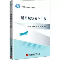 醉染图书通用航空安全工程9787512430242