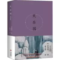 醉染图书失乐园 插图珍藏版9787555281054