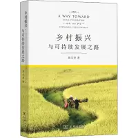 醉染图书乡村振兴与可持续发展之路9787100195850