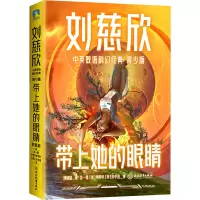 醉染图书带上她的眼睛9787572579