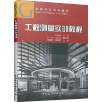 醉染图书工程测量实训教程9787112246571
