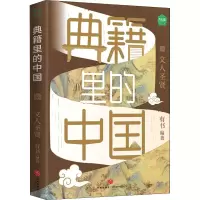 醉染图书典籍里的中国 文人圣贤9787545566208