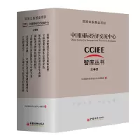 醉染图书中国国际经济交流中心智库丛书(全7册)9787513658508