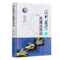 醉染图书浮针医学之再灌注活动9787513271837