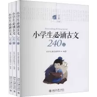 醉染图书小学生必诵古文240篇(全3册)9787301301302
