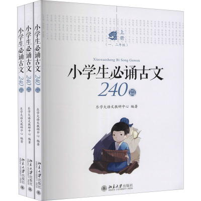 醉染图书小学生必诵古文240篇(全3册)9787301301302