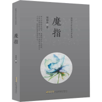 醉染图书魔指9787539664965