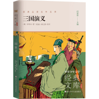 醉染图书三国演义9787559719249