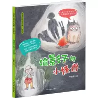 醉染图书偷影子的小怪兽9787507029