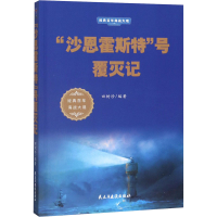 醉染图书"沙恩霍斯特"号覆灭记9787513925594