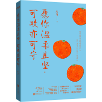 醉染图书愿你温柔且坚,可攻亦可守9787559642905