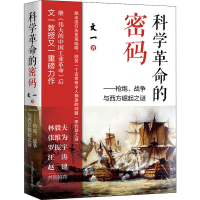 醉染图书科学的密码——炮、战争与西方崛起之谜9787547319260