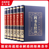 醉染图书《四书五经》全解(全6册)9787545157024