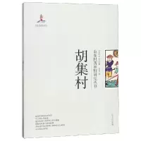 醉染图书胡集村/山东村落田野研究丛书9787560759111