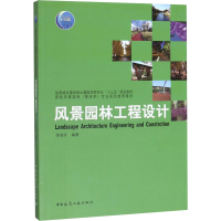 醉染图书风景园林工程设计9787112242887